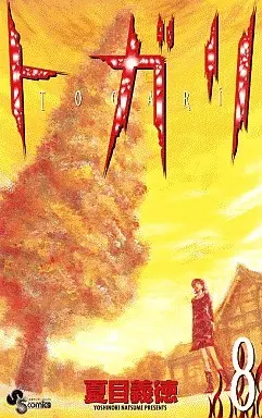 Manga Complete Set Togari (8) (トガリ  全8巻セット)  / Natsume Yoshinori