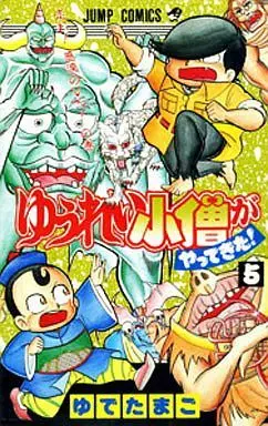 Manga Complete Set Yuurei Kozo ga Yatte Kita! (5) (ゆうれい小僧がやってきた! 全5巻セット)  / Yudetamago