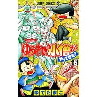 Manga Complete Set Yuurei Kozo ga Yatte Kita! (5) (ゆうれい小僧がやってきた! 全5巻セット)  / Yudetamago