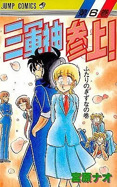 Manga Complete Set Sangun Shin Sanjou! (6) (三軍神参上 全6巻セット)  / Miyahara Nao