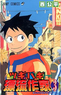 Manga Complete Set Tsugihagi Hyoryu Sakka (3) (ツギハギ漂流作家   全3巻セット)  / Nishi Kouhei