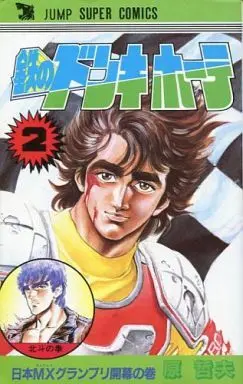 Manga Complete Set Tetsu no Don Quixote (2) (鉄のドンキホーテ 全2巻セット)  / Hara Tetsuo