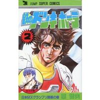 Manga Complete Set Tetsu no Don Quixote (2) (鉄のドンキホーテ 全2巻セット)  / Hara Tetsuo