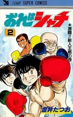 Manga Complete Set Ore wa Shachi (2) (おれはシャチ 全2巻セット)  / Kanai Tatsuo
