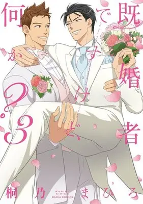 Manga Set Kikonsha Desu Kedo, Nani ka? (3) (セット)既婚者ですけど、何か? 全3巻)  / Kirino Mahiro