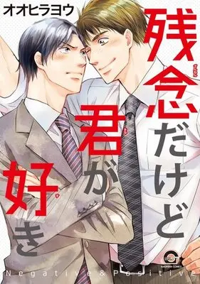 Manga Zannen Dakedo Kimi Ga Suki (残念だけど君が好き)  / Oohira You