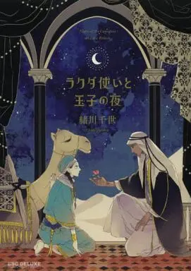 Manga Rakuda Tsukai to Ouji no Yoru (ラクダ使いと王子の夜)  / Ogawa Chise