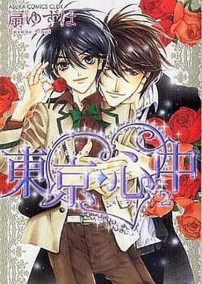 Manga Complete Set Tokyo Shinjuu (Ougi Yuzuha) (2) (セット)東京・心中 全2巻(角川書店版))  / Ougi Yuzuha