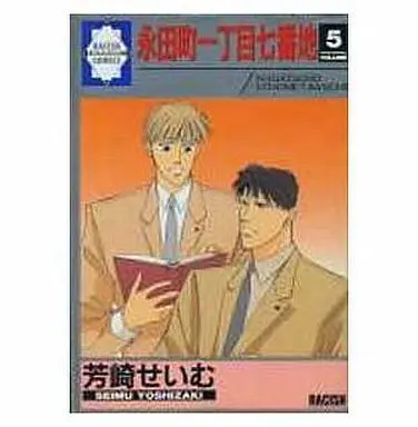 Manga Set Nagatachou Icchoume Nanabanchi (5) (セット)永田町一丁目七番地 全5巻(吉祥寺企画版))  / Yoshizaki Seimu