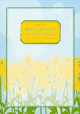 Manga No Money! (Okane ga Nai) (☆)2014 秋のリンクスフェア プレミアムマガジン)  / Halco & Ootsuki Miu & Aida Saki & Gou Shiira & Kousaka Tohru