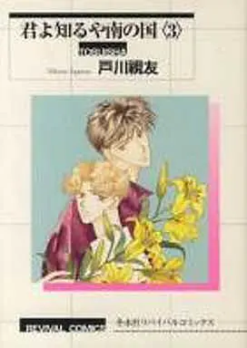 Manga Complete Set Kimi yo Shiruya Minami no Kuni (3) (リバイバル版セット)君よ知るや南の国 全3巻)  / Togawa Mitomo