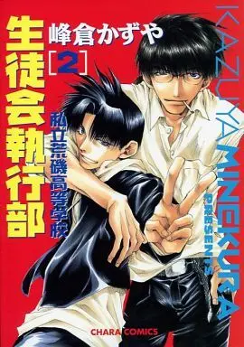 Manga Set Shiritsu Araiso Koutougakkou Seitokai Shikkoubu (2) (セット)私立荒磯高等学校生徒会執行部 全2巻)  / Minekura Kazuya