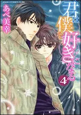 Manga Set Kimi wa Boku wo Suki ni Naru (4) (セット)君は僕を好きになる 全4巻(角川書店版))  / Abe Miyuki