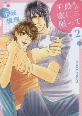 Manga Set Chidori-san Chi ni Kagitte (2) (セット)千鳥さん家に限って 全2巻)  / Fuwa Shinri