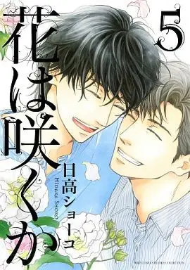 Manga Set Hana wa Saku ka (Does the Flower Blossom?) (5) (セット)花は咲くか 全5巻)  / Hidaka Shoko