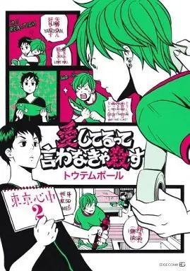 Manga Tokyo Shinjuu (Totempole) vol.2 (愛してるって言わなきゃ殺す 東京心中(2))  / Totempole