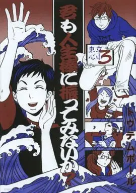 Manga Tokyo Shinjuu (Totempole) vol.3 (君も人生棒に振ってみないか? 東京心中(3))  / Totempole