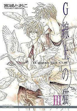 Manga Set Il gatto sul G (G-senjou no Neko) (3) (セット)G線上の猫 全3巻)  / Miyagi Tooko