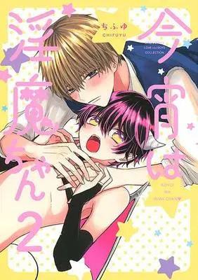 Manga Complete Set Koyoi wa Inma-chan (2) (セット)今宵は淫魔ちゃん 全2巻)  / Chifuyu