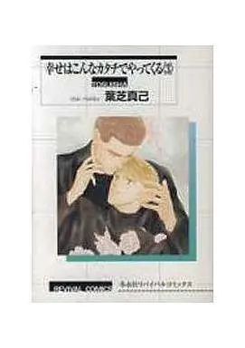 Manga Complete Set Shiawase wa Konna Katachi de Yatte Kuru (3) (リバイバル版セット)幸せはこんなカタチでやってくる 全3巻)  / Hashiba Maki