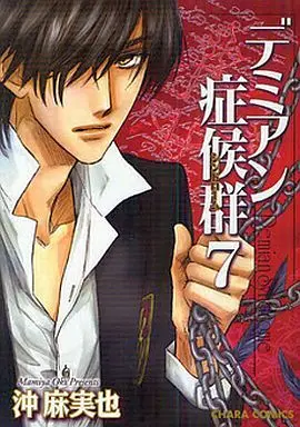 Manga Set Demian Shoukougun (7) (未完セット)デミアン症候群 1～7巻)  / Oki Mamiya