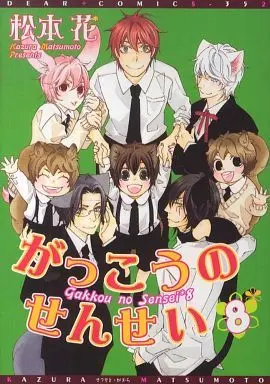 Manga Set Gakkou no Sensei (8) (セット)がっこうのせんせい 全8巻)  / Matsumoto Kazura