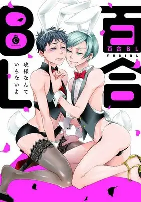 Manga Yuri BL (○)百合BL)  / Minamoto Kazuki & Rotta Ikumi & Nanabishi Hiro & RIIRUU & Suji