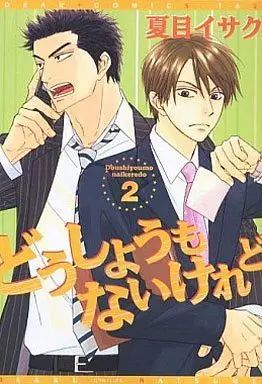 Manga Set Doushiyoumo Nai Keredo (2) (セット)どうしようもないけれど 全2巻)  / Natsume Isaku