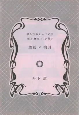 Manga appendix Kanryou Series (【全プレ】描き下ろしレアCP mini mini 小冊子 2 聖前×桃月)  / Tange Michi