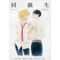 Manga Set Doukyuusei Series (☆)【単品】同級生 限定小冊子 「gold ring」＆「silver ring」 (同級生シリーズ))  / Nakamura Asumiko