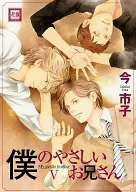 Manga Set My Gentle Brother (Boku no Yasashii Oniisan) (5) (セット)僕のやさしいお兄さん 全5巻)  / Ima Ichiko