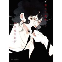 Manga Set Kaori no Keishou (2) (セット)薫りの継承 上・下巻)  / Nakamura Asumiko