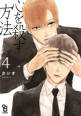 Manga Set Kokoro wo Korosu Houhou (4) (セット)心を殺す方法 全4巻)  / Kashio