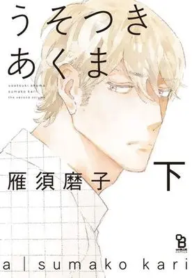 Manga Set Usotsuki Akuma (2) (セット)うそつきあくま  上下巻)  / Kari Sumako