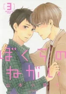 Manga Set Bokura no Negai (3) (セット)ぼくらのねがい 全3巻)  / Yamamoto Kotetsuko