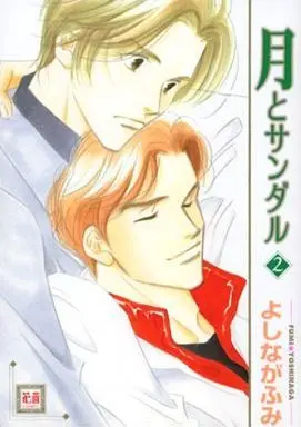 Manga Set The Moon and the Sandals (Tsuki to Sandaru) (2) (セット)月とサンダル 全2巻)  / Yoshinaga Fumi