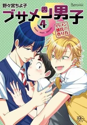 Manga Set Busamen Danshi (4) (■限定版含む未完セット)ブサメン男子♂ イケメン彼氏の作り方 1～4巻(東京漫画社版))  / Nonomiya Chiyoko
