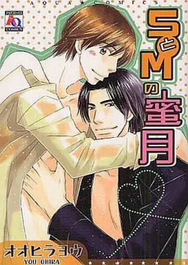 Manga S to M no Mitsugetsu (SとMの蜜月)  / Oohira You
