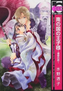 Manga Minami no Kuni no Ouji-sama (南の国の王子様 ～運命の恋～)  / Mizuno Touko