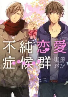 Manga Fujun Renai Shoukougun (不純恋愛症候群)  / Yamada Pan