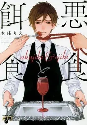 Manga Akujiki To Ejiki (悪食と餌食)  / Honjou Rie