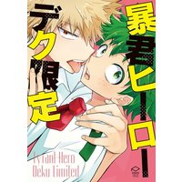 Manga My Hero Academia Doujin (<<僕のヒーローアカデミア>> PIPIO 暴君ヒーローデク限定 / うめ)  / Ichiko & Other & Fujii Niya & ちさと & 缶