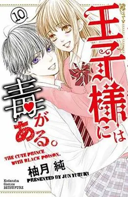 Manga Complete Set The Prince's Black Poison (Ouji-sama ni wa Doku ga Aru.) (10) (王子様には毒がある。 全10巻セット)  / Yuzuki Jun