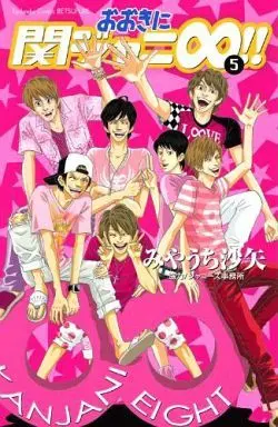 Manga Complete Set Ooki Ni Kanjani ∞ !! (5) (おおきに関ジャニ∞!! 全5巻セット)  / Miyauchi Saya