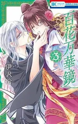 Manga Complete Set Hyakka Mangekyou (3) (百花万華鏡 全3巻セット)  / Izawa Rei