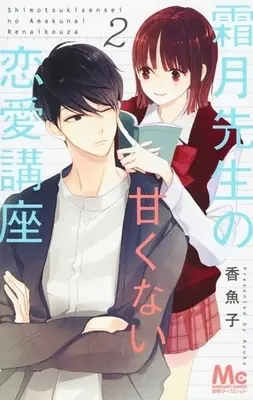Manga Complete Set Shimotsuki-sensei no Amakunai Renai Kouza (2) (霜月先生の甘くない恋愛講座 全2巻セット / 香魚子) 