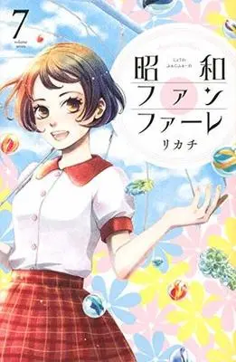 Manga Complete Set Shouwa Fanfare (7) (昭和ファンファーレ 全7巻セット)  / Rikachi