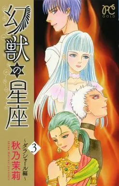 Manga Complete Set Genjuu no Seiza: Darashal-hen (3) (幻獣の星座～ダラシャール編～ 全3巻セット)  / Akino Matsuri