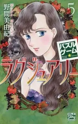 Manga Set Puzzle Game Luxury (5) (★未完)パズルゲーム☆ラグジュアリー 1～5巻セット)  / Noma Miyuki