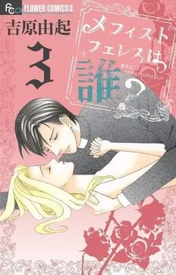 Manga Complete Set Who's Mephistopheles? (Mephistopheles wa Dare?) (3) (メフィストフェレスは誰? 全3巻セット)  / Yoshihara Yuki